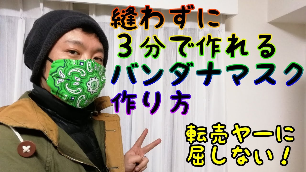 マスク 縫わずに3分で作れる バンダナマスク 簡単 Youtube