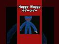 Huggy Wugg(ハギーワギー)#analoghorror #horror #mystery #scary #ホラー #poppyplaytime Playtime