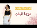 تعلمي الرقص من الصفر الحركة 23 موجة البطن 23 Belly Dance Beginners Tutorial
