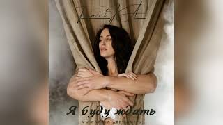 TamriKA - Я буду ждать (очень скоро премьера сингла)