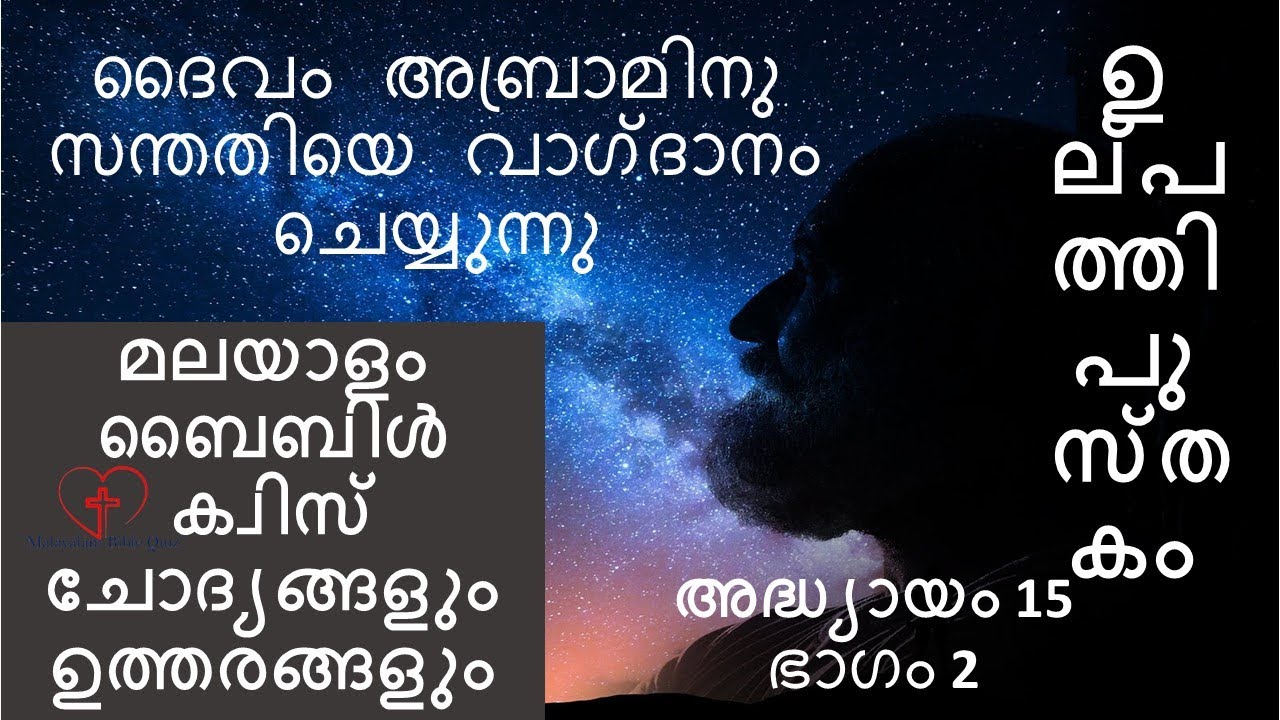 Malayalam Bible Quiz Genesis 15 ഉല്പത്തി 15 Part 2 Bible Quiz Questions ...