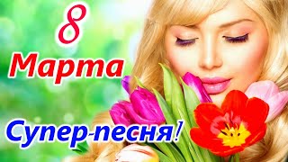 С Международным Женским Днем 8 марта ! Красивое Поздравление с 8 марта ! Открытка с праздником