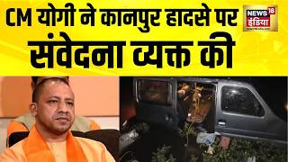 Up  Cm Yogi Adityanath        Up News  Kanpur Accident Hindi News