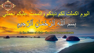 سورة المائدة مكتوبة / اليوم اكملت لكم دينكم واتممت عليكم نعمتي