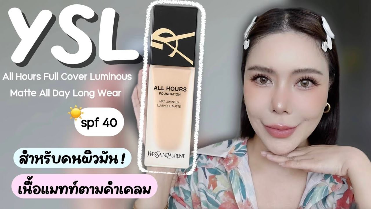 Vlog รีวิว รองพื้น YSL All Hours Foundation ที่ว่าแมท จะเป็นยังไง?! | Nuuna makeup