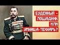 Анекдоты и правда о маршале Буденном