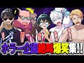 個性爆発!!ホラーなのになぜか面白い⁉︎絶叫爆笑比較ホラー企画まとめ!!!【ドズル社切り抜き】