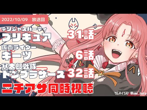 【ニチアサ同時視聴】デリシャスパーティプリキュア31話・仮面ライダーギーツ6話・暴太郎戦隊ドンブラザーズ32話【 #ルルルチカ VTuber 】