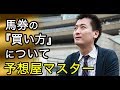 【予想屋マスター】 馬券の買い方、教えます！
