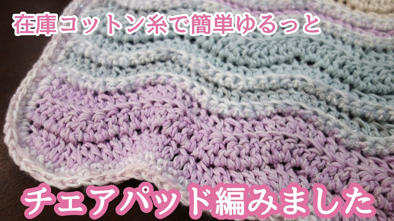 かぎ針編み】在庫糸で簡単チェアパッド(座布団)を編んでいます🧶코바늘