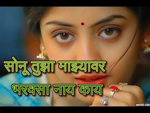 Sonu Tula Mazya Var Bharosa Nay Kay सोनू तुझा माझ्यावर भरवसा नाय काय