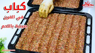 كباب اللحم ب أسهل وأطيب طريقة حضريها في 10 دقائق صينية اللحم بالفرن مع رباح محمد