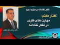 تفکر نقادانه در هزاره سوم گفتار هفتم مهارت های فکری در تفکر نقادانه دکتر باقری تفکر نقادانه در هزاره سوم گفتار هفتم مهارت های فکری در تفکر نقادانه دکتر باقری