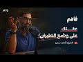 فاهم 70 سلسلة لازم تتحرر 5 التحرر من التشتت مع الشيخ أمجد سمير فاهم 70 سلسلة لازم تتحرر 5 التحرر من التشتت مع الشيخ أمجد سمير