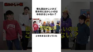 人とズレまくっているメンバーがいる?…#shorts #東海オンエア