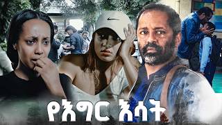 የጠላት ፍቅር /የእግር እሳት/ SE 01 Ep 08