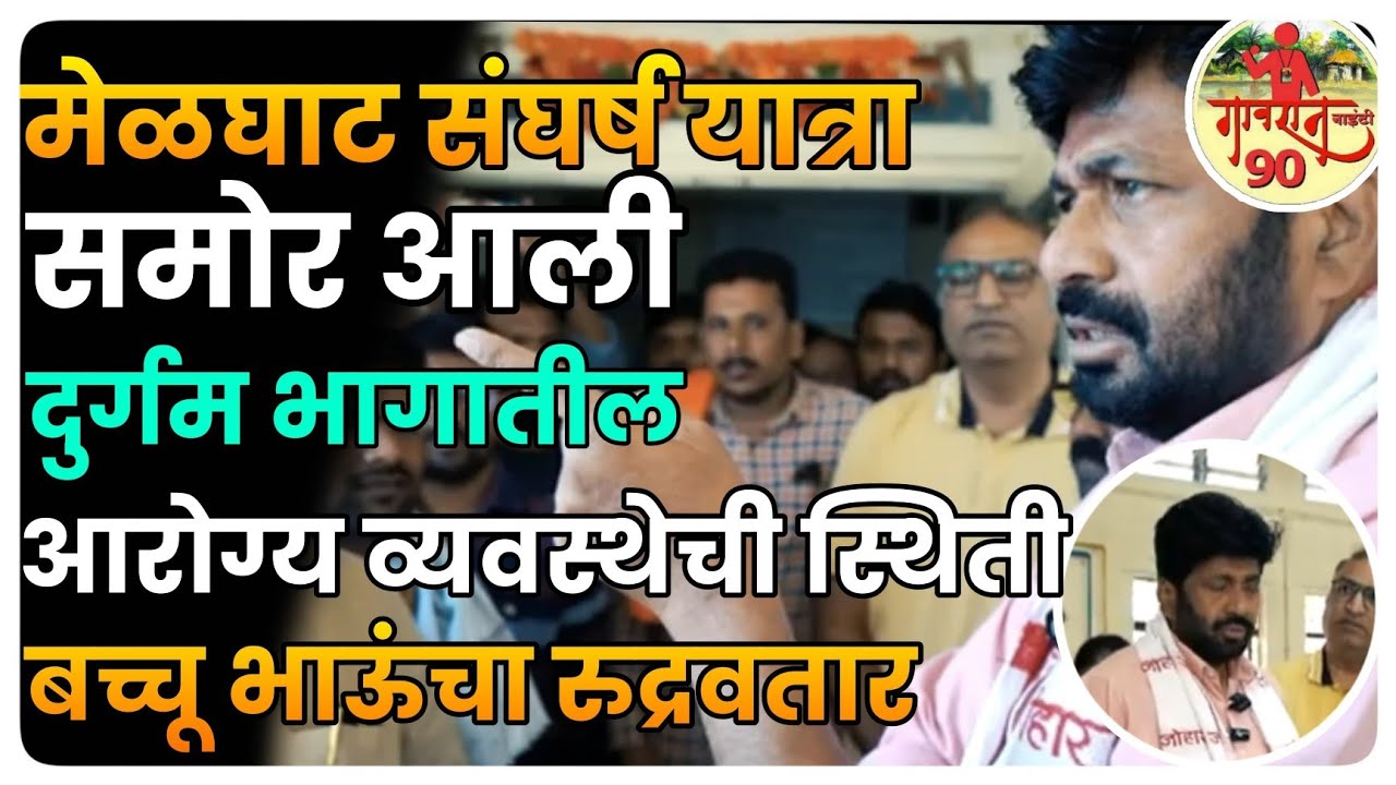 Bachhu Kadu Latest : बच्चू भाऊंनी ओढले आरोग्य व्यवस्थेवर ताशेरे  | अधिकारी वर्ग स्तब्ध  #gavran90 