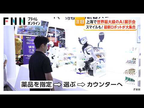 上海で“最大級”AI展示会にロボット集合 薬品選び…スマイルも忘れずに（2026年07月20日）