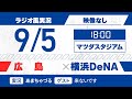 【9/5】横浜DeNA vs 広島【ラジオ風実況】