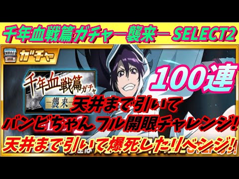 [ブレソル]863 千年血戦篇ガチャ―襲来― SELECT2 100連 天井まで引いてみた結果は!? Thousand-Year Blood War [BLEACH Brave Souls]
