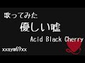 【歌ってみた】優しい嘘 /  Acid Black Cherry 【xxaym69xx】