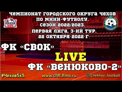 Видео к матчу "СВОК" - ФК "Венюково - 2"