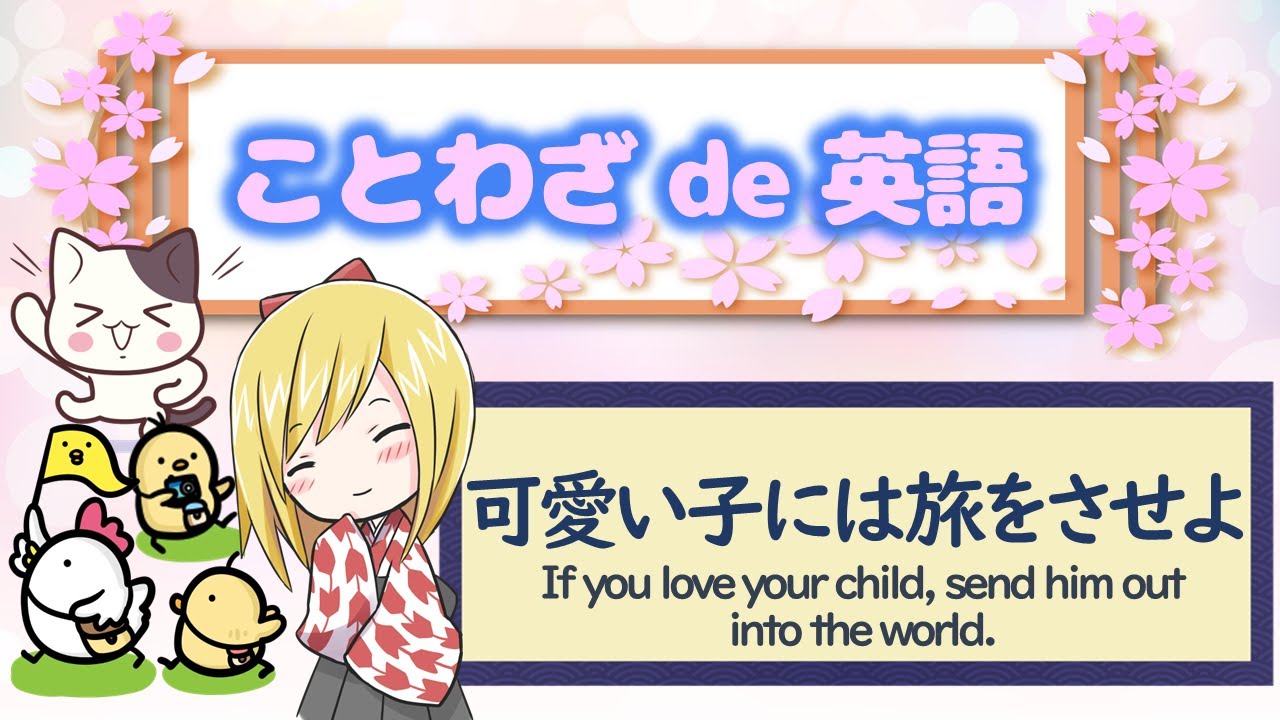 ことわざ かわいい子には _ かわいい子には旅をさせよ 例文 – PJCJZY