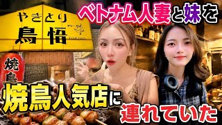 ベトナム人妻と妹を焼鳥人気店に連れて行ってみた#焼鳥 #ベトナム人妻#ベトナム人 #鳥悟#国際結婚 #japanesefood #fyp #food #vietnamese #reels