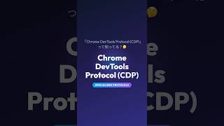 ブラウザをプログラムから完全支配する裏技「CDP」とは?