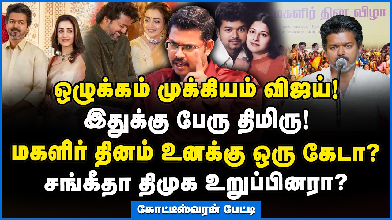 Koteeswaran | த்ரிஷாவை காட்டி சங்கீதாவை மிரட்டும் விஜய்!!! #tvkvijay #sangeethavijay #trisha