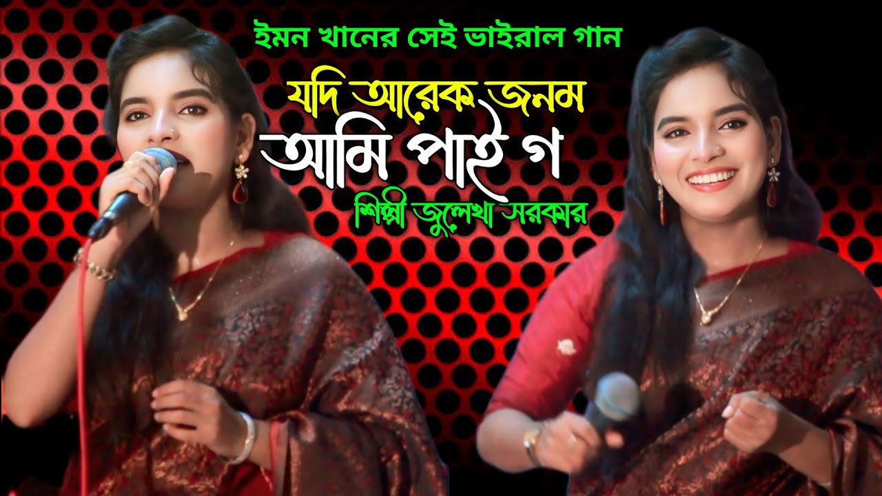 বুকেতে হাত রেকে বল বলনা আমায় কি মনে পড়ে না শিল্পী জুলেখা সরকার