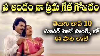 Nee Andam Video Song Varasudochadu Movie Songs |Melody Song | Venkatesh |Suhasini | Trendz telugu