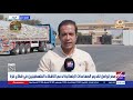مصر تواصل تقديم المساعدات الإنسانية لدعم الأشقاء الفلسطينيين في قطاع غزة
