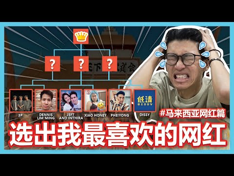 在这些网红中，我要选出一个我最爱的Youtuber！【ITS MEMES TIME】