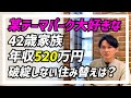 【FP実例】ローン返済が厳しくなり買い替えを検討。子供も小さいので将来破綻しない住み替え予算は？