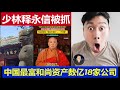 重磅 少林寺方丈释永信被逮捕 中国最富和尚资产数亿18家公司Shaolin Temple Abbot Shi Yongxin Arrested 重磅 少林寺方丈释永信被逮捕 中国最富和尚资产数亿18家公司Shaolin Temple Abbot Shi Yongxin Arrested