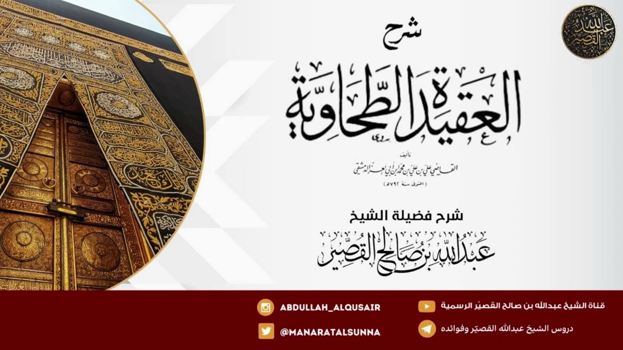 شرح العقيدة الطحاوية (الدرس٢) | الشيخ عبدالله بن صالح القصير