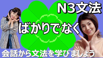 N3文法/ばかりでなく/N3 grammar/JLPT N3/日本語/日本語会話/Japanese conversation