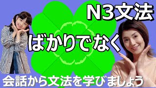 N3 Grammar / Not Only / JLPT N3 / Japanese / Japanese Conversation N3 Grammar / Not Only / JLPT N3 / Japanese / Japanese Conversation