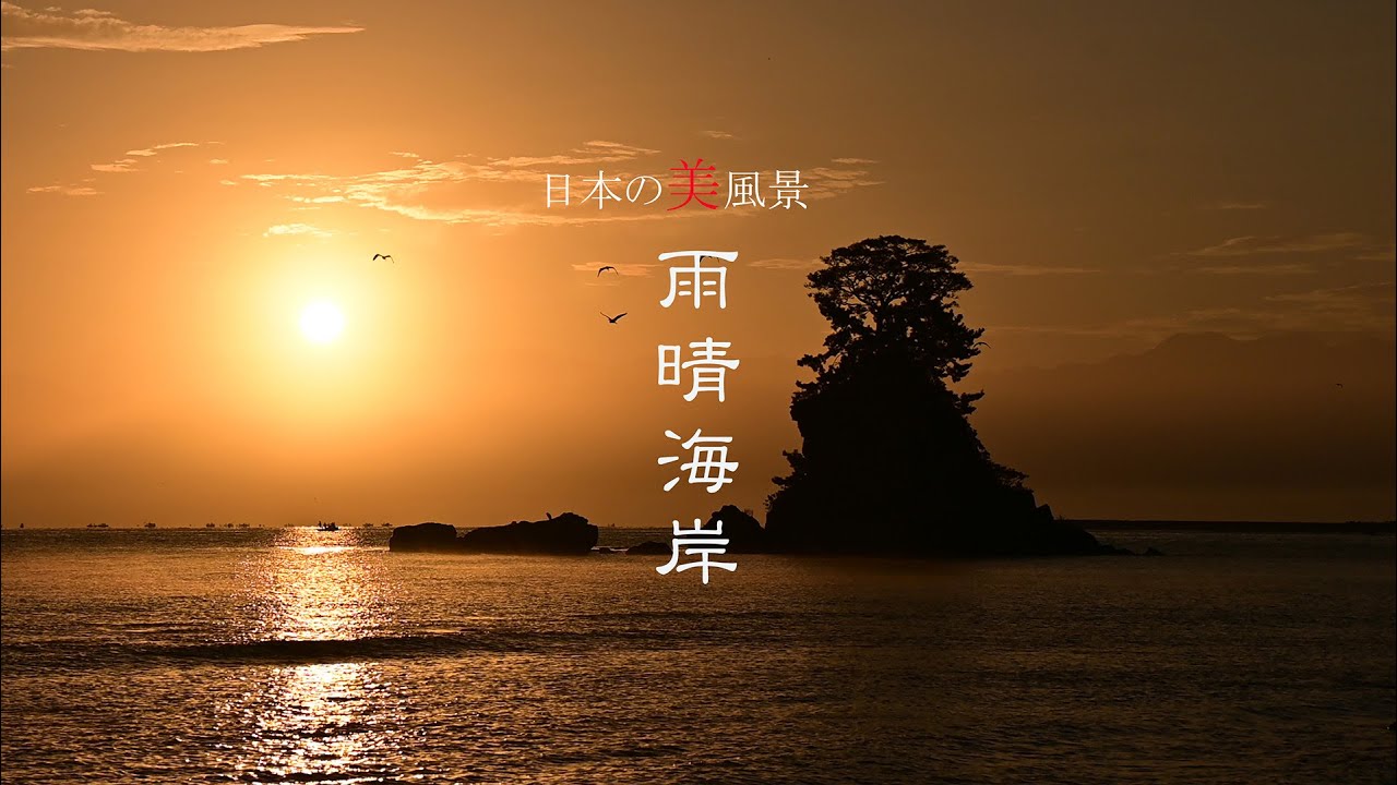 日本の美風景　雨晴海岸