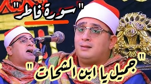 آداء تدبرى أكثر من رائع من #دمنهور // سورة فاطر للشيخ محمود الشحات@خيركم من تعلم القرآن وعلمه