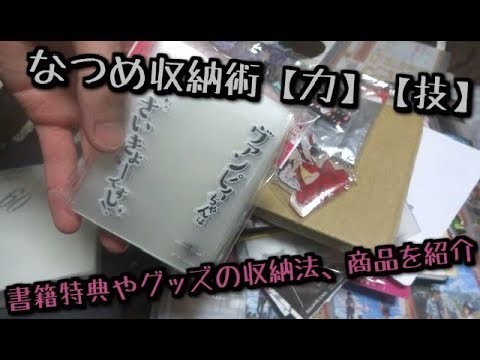 紹介動画 書籍特典などのコレクション収納術 収納商品紹介 100均商品がめっちゃ優秀 カードファイル リフィルシート クリアファイル しおり 色紙 ポストカード ブロマイドホルダー Youtube