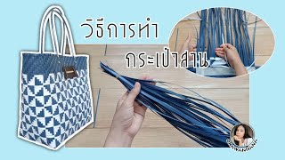 How to make a bag with plastic strands