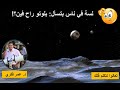 اين ذهب كوكب بلوتو حلقة باسمة من تعالوا نتكلم فلك 