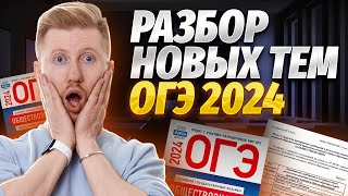 Разбор новых тем ОГЭ 2024