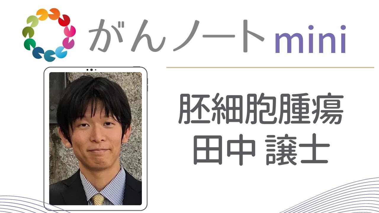 33 Cancer Note Mini Germ Cell Tumor Joji Tanaka - YouTube