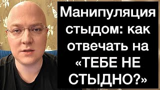 видео: Манипуляция стыдом: как отвечать на «ТЕБЕ НЕ СТЫДНО?» картинка: Манипуляция стыдом: как отвечать на «ТЕБЕ НЕ СТЫДНО?»