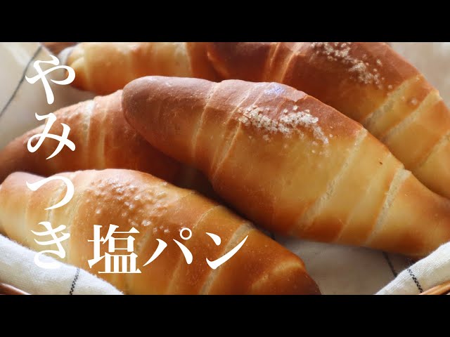 レシピ】家族に食べさせたら絶対褒められる！『やみつき塩パン/salt  