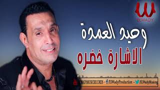 Wahed El Omda -  El Eshara Khadra/  وحيد العمده - الأشاره خضره