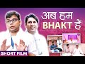 Ab hum bhakt hai  siksharthakam short film